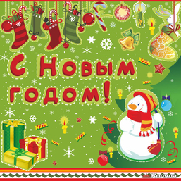 Новогодние подарки