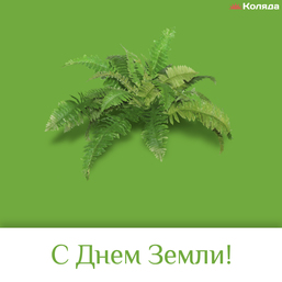 День Земли