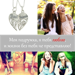 Подружке